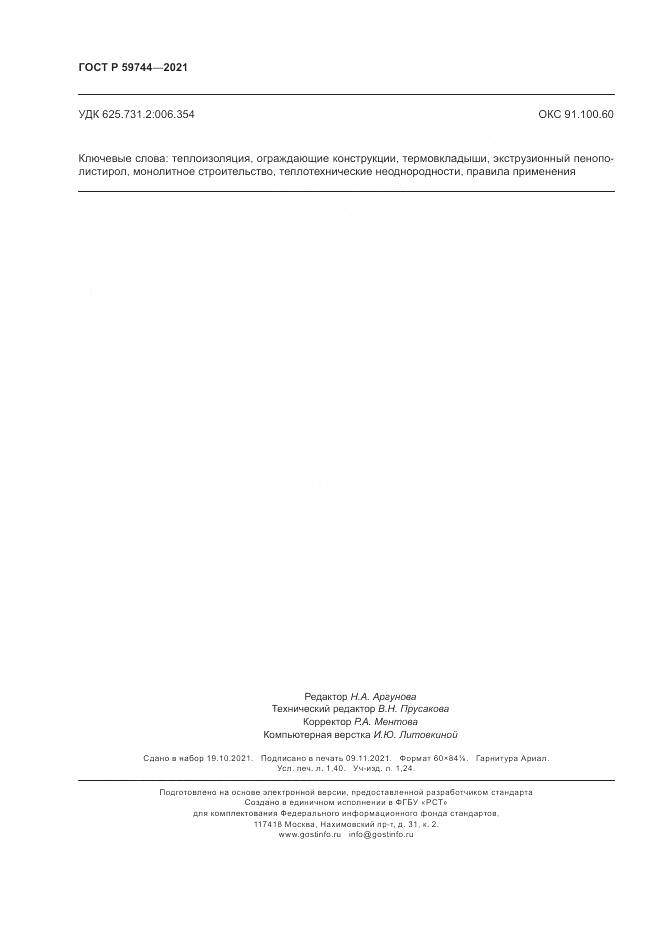 ГОСТ Р 59744-2021, страница 12