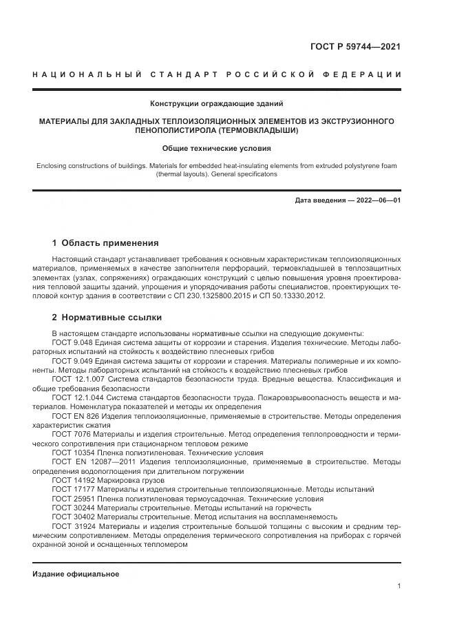 ГОСТ Р 59744-2021, страница 5