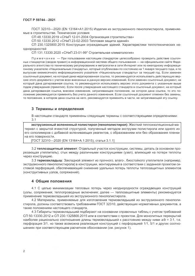 ГОСТ Р 59744-2021, страница 6