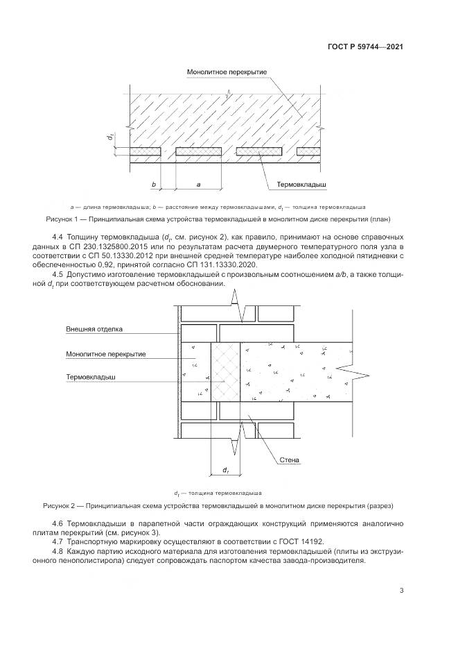 ГОСТ Р 59744-2021, страница 7