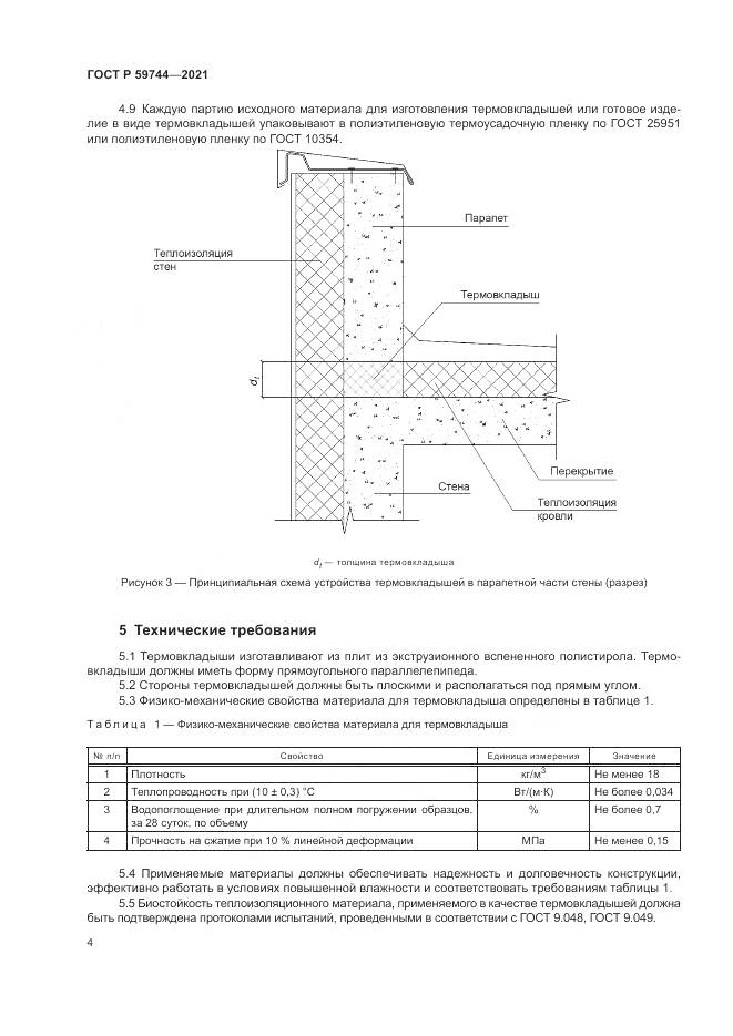 ГОСТ Р 59744-2021, страница 8