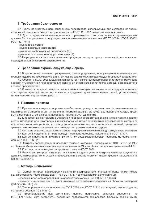 ГОСТ Р 59744-2021, страница 9