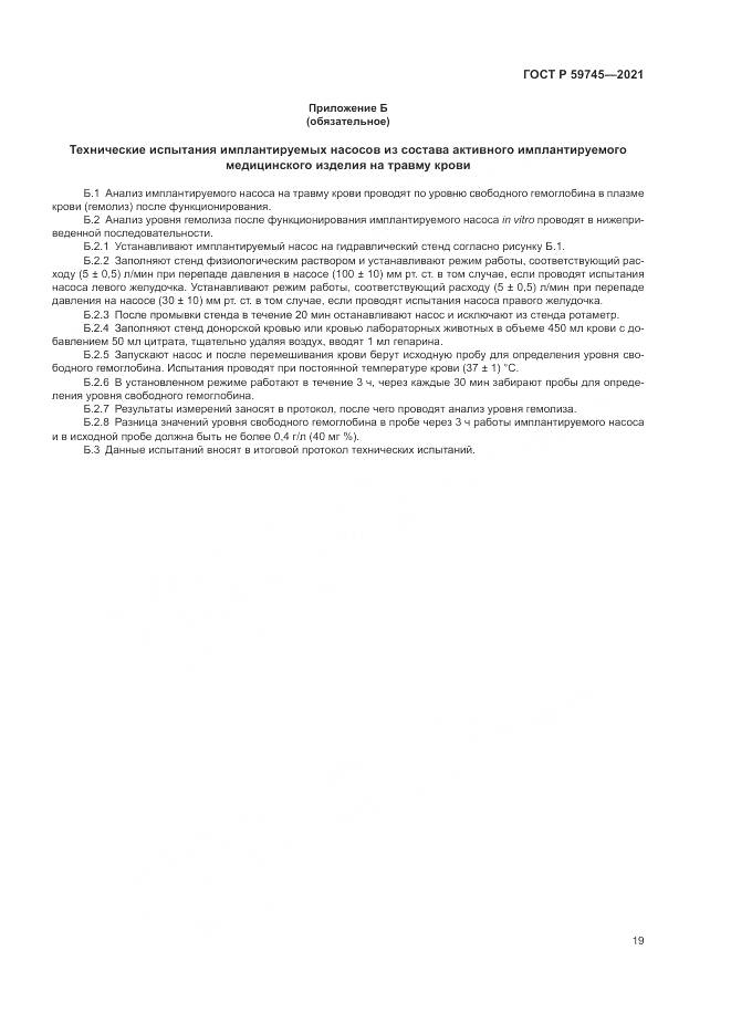 ГОСТ Р 59745-2021, страница 23