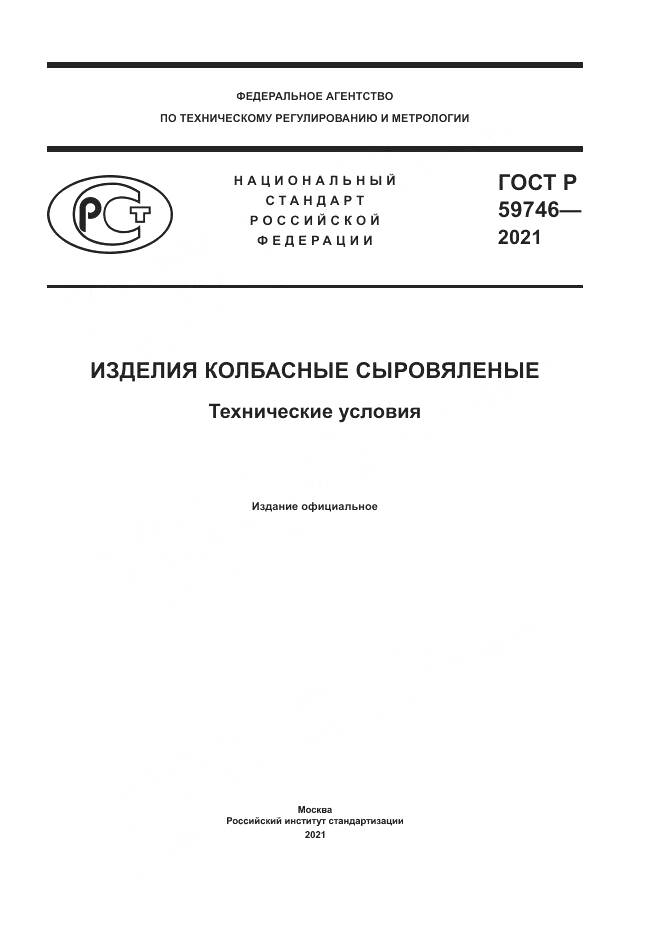 ГОСТ Р 59746-2021, страница 1
