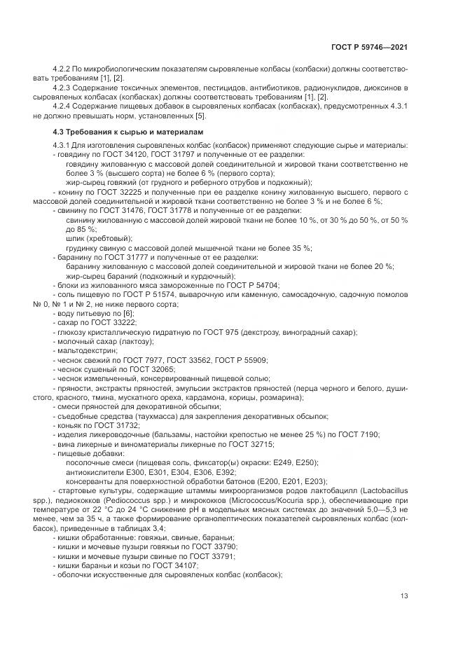 ГОСТ Р 59746-2021, страница 17