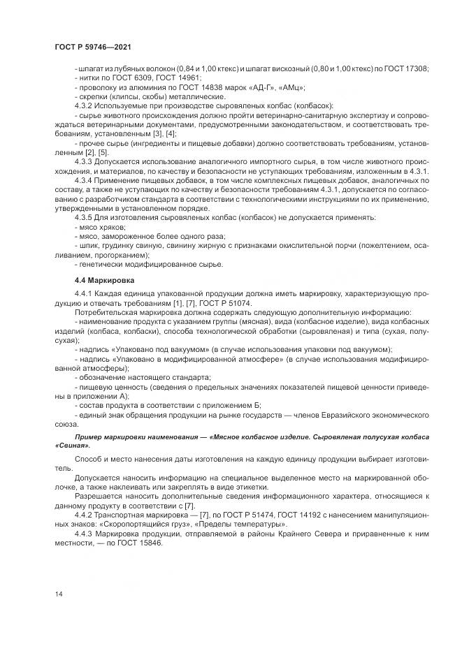ГОСТ Р 59746-2021, страница 18
