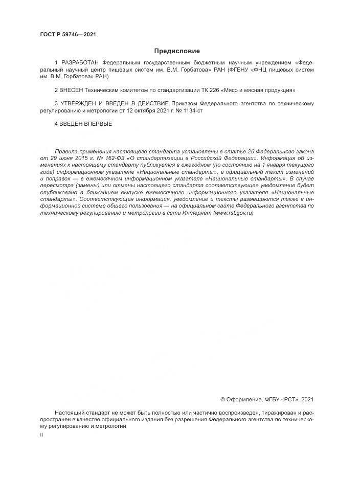 ГОСТ Р 59746-2021, страница 2