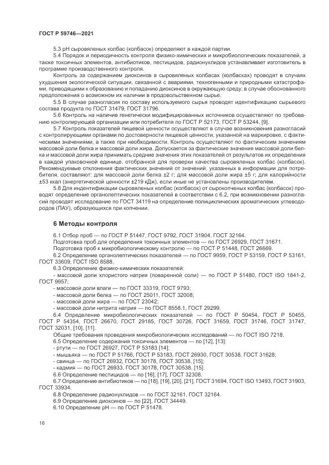 ГОСТ Р 59746-2021, страница 20