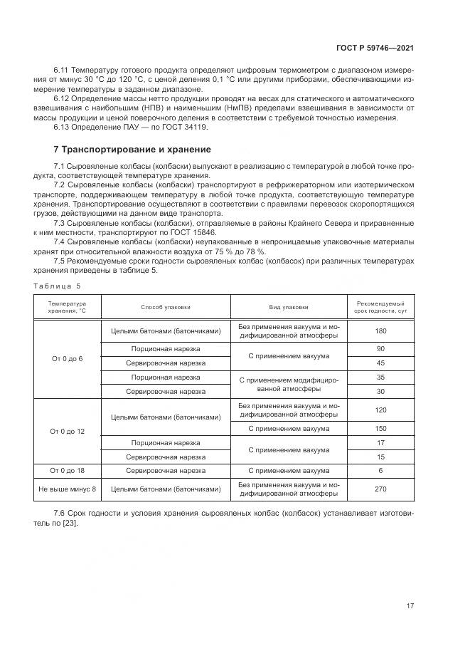 ГОСТ Р 59746-2021, страница 21