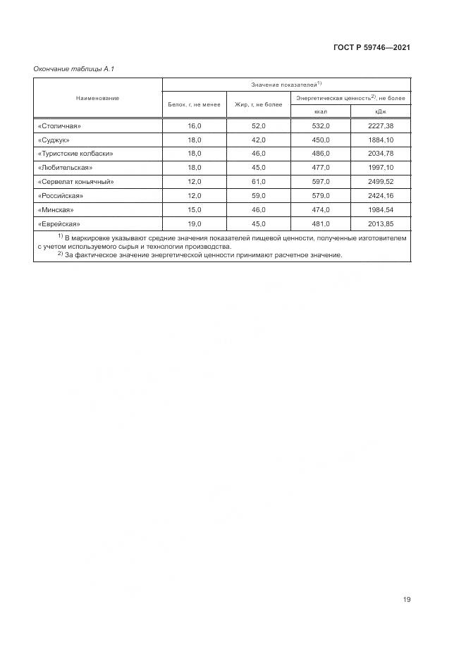 ГОСТ Р 59746-2021, страница 23