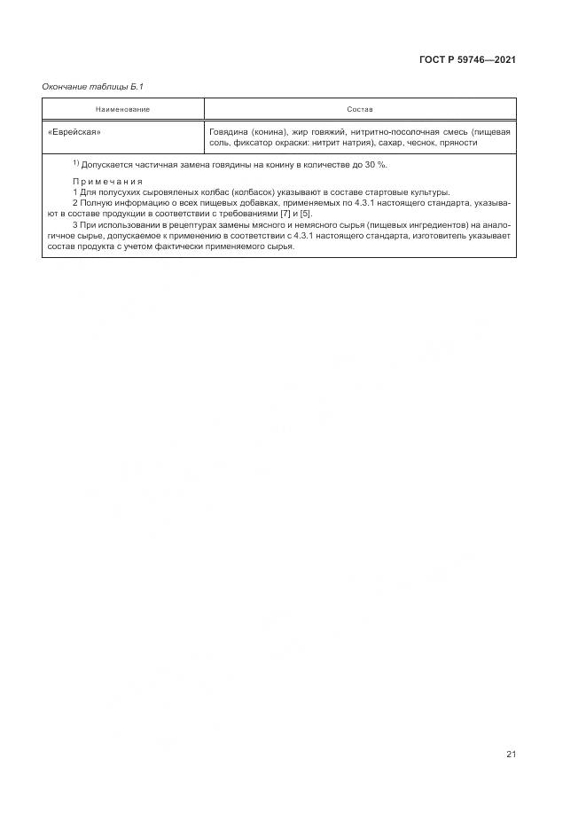 ГОСТ Р 59746-2021, страница 25