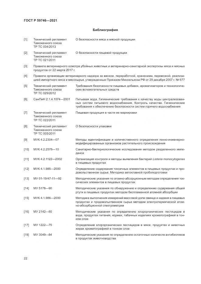 ГОСТ Р 59746-2021, страница 26