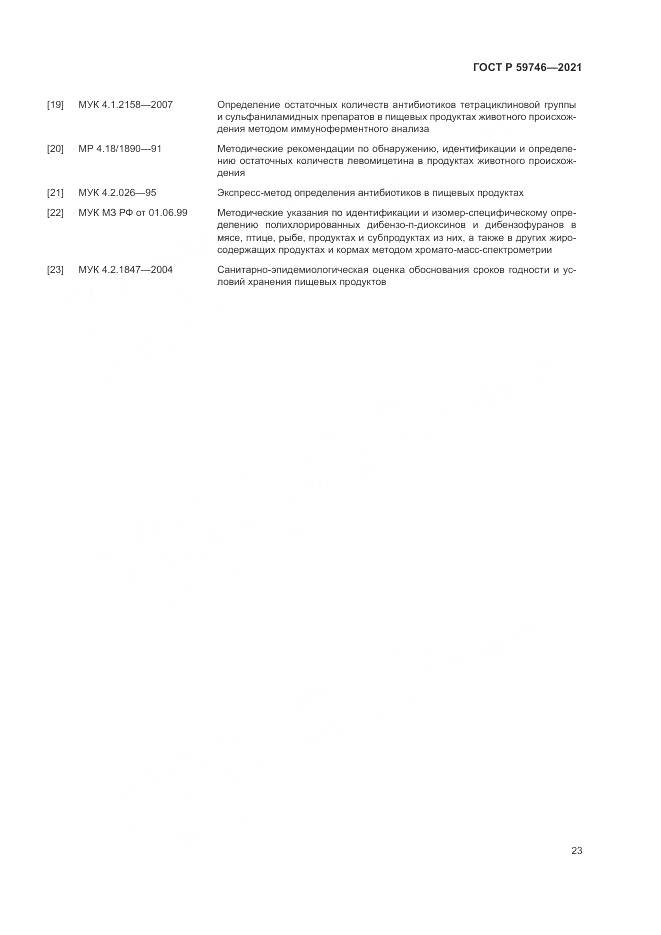 ГОСТ Р 59746-2021, страница 27