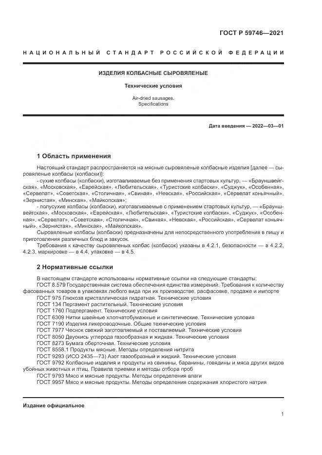ГОСТ Р 59746-2021, страница 5