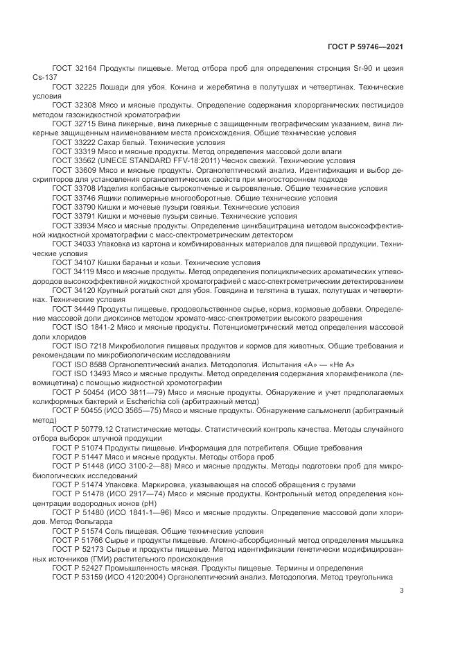 ГОСТ Р 59746-2021, страница 7