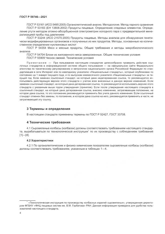 ГОСТ Р 59746-2021, страница 8
