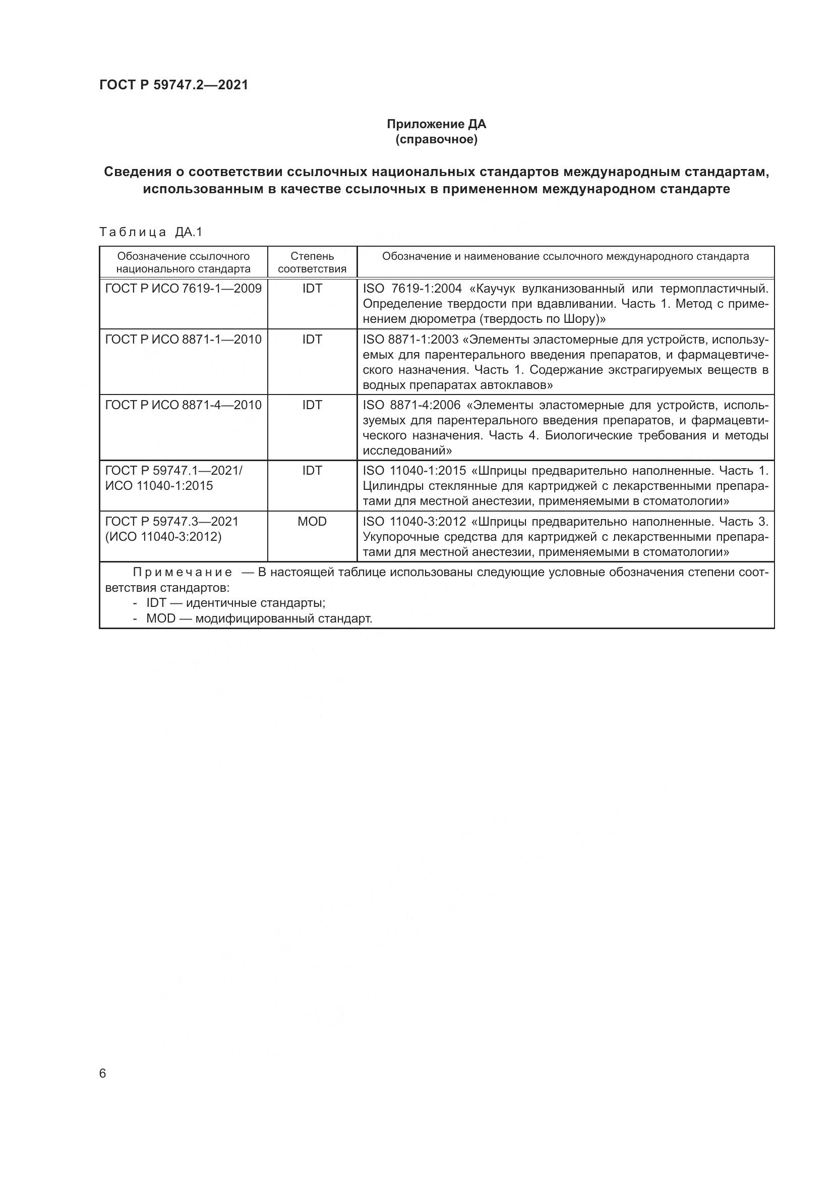 ГОСТ Р 59747.2-2021, страница 10
