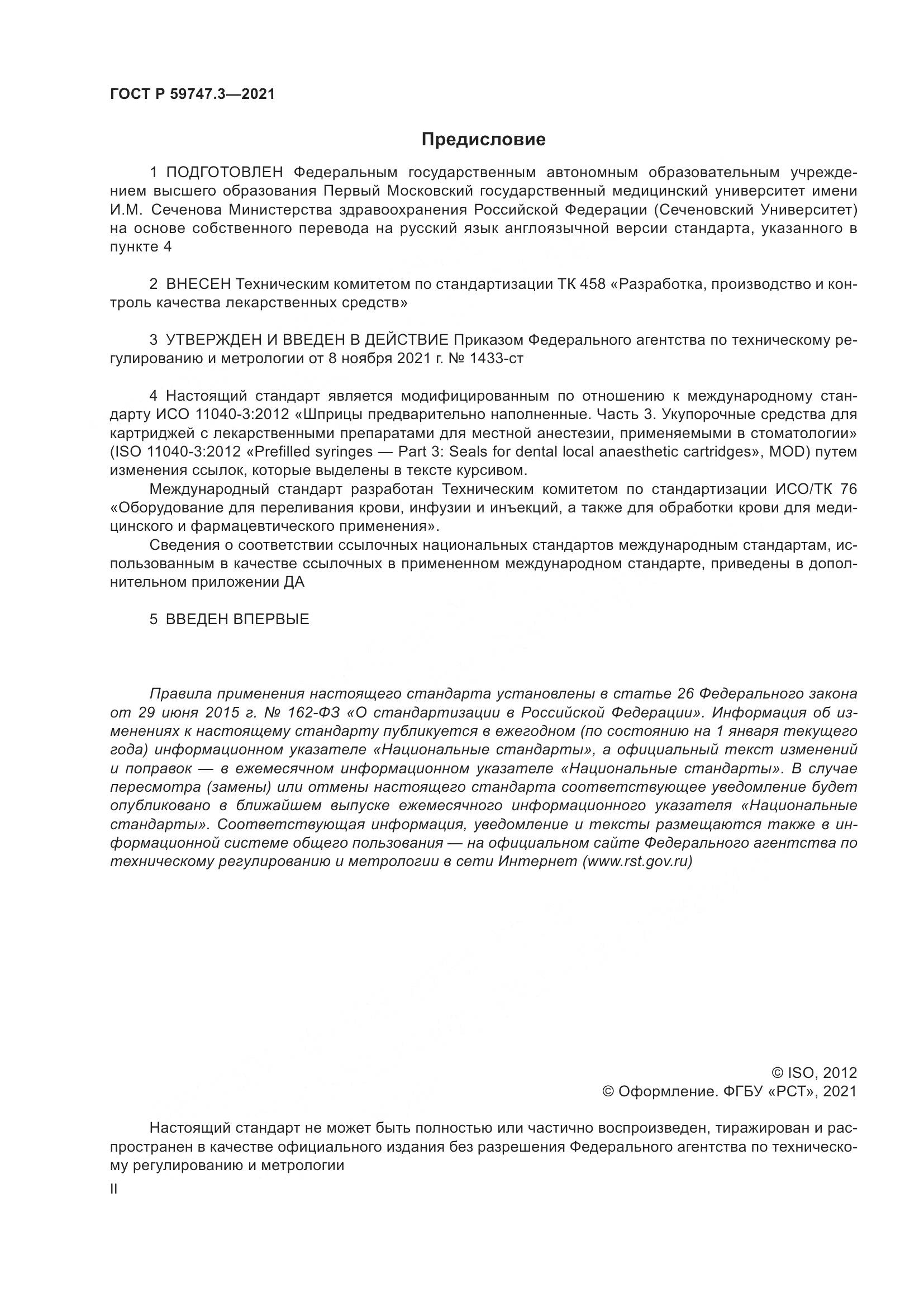 ГОСТ Р 59747.3-2021, страница 2