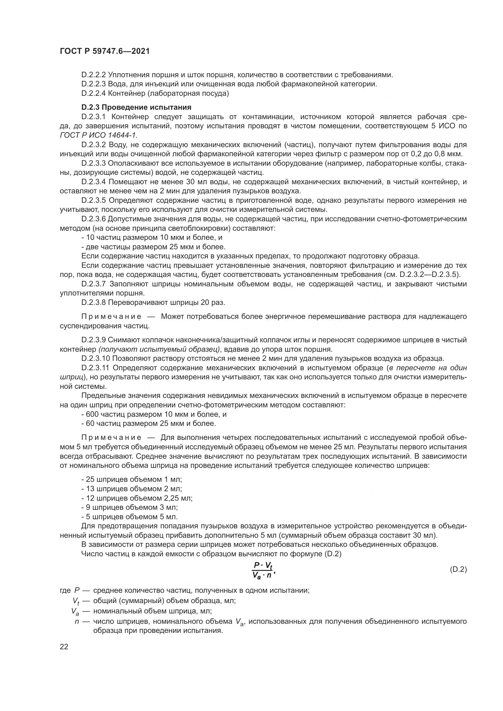 ГОСТ Р 59747.6-2021, страница 26