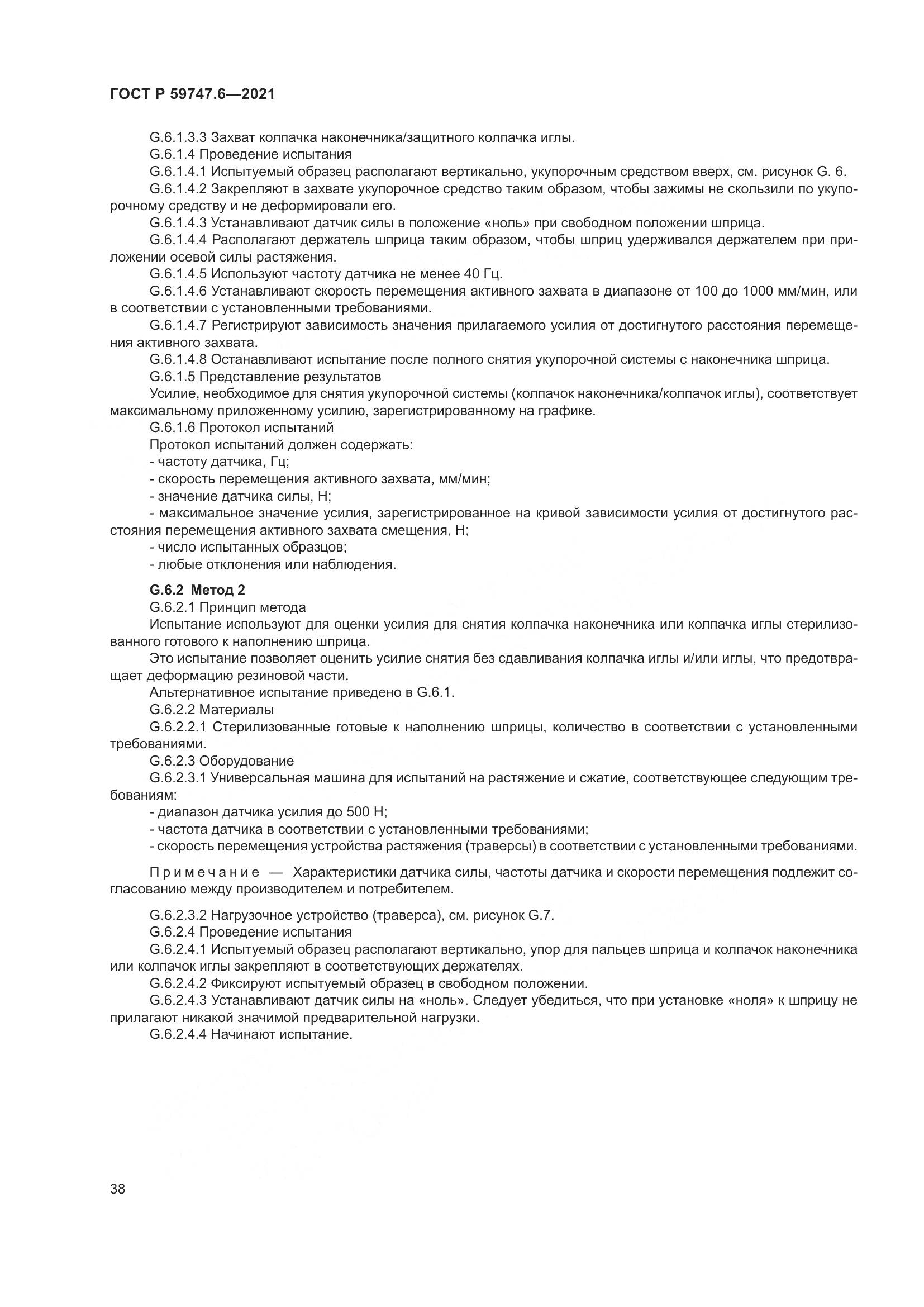 ГОСТ Р 59747.6-2021, страница 42