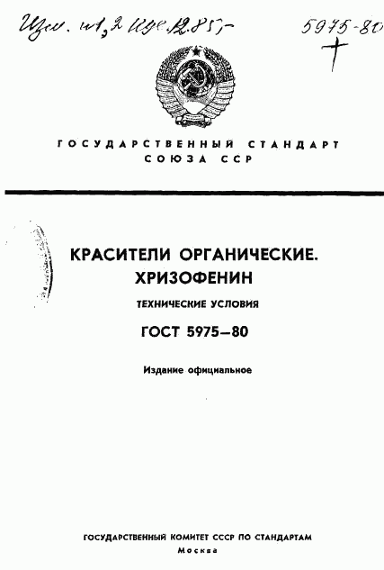 ГОСТ 5975-80, страница 1