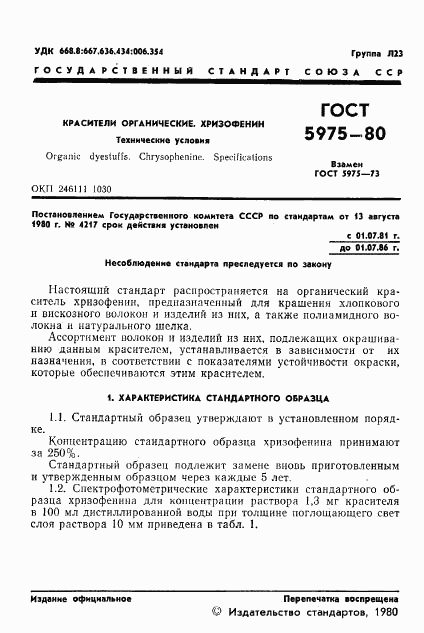 ГОСТ 5975-80, страница 3