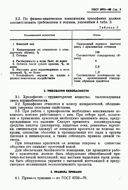 ГОСТ 5975-80, страница 5