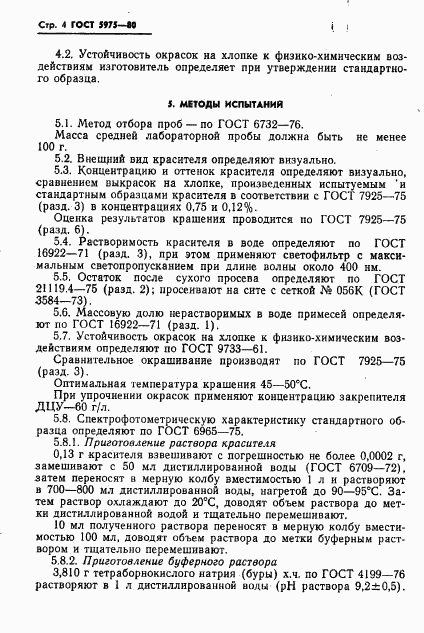 ГОСТ 5975-80, страница 6