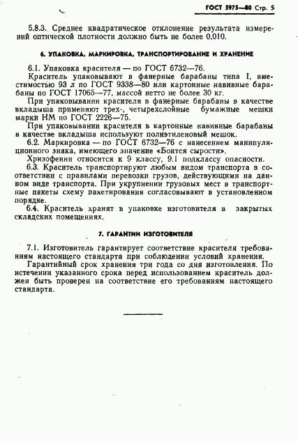 ГОСТ 5975-80, страница 7