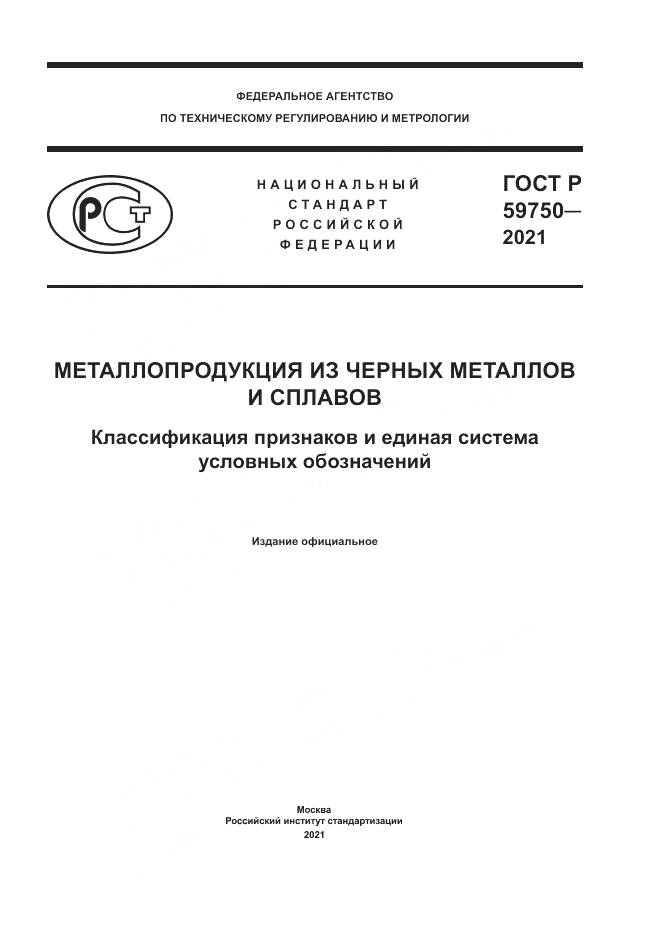 ГОСТ Р 59750-2021, страница 1
