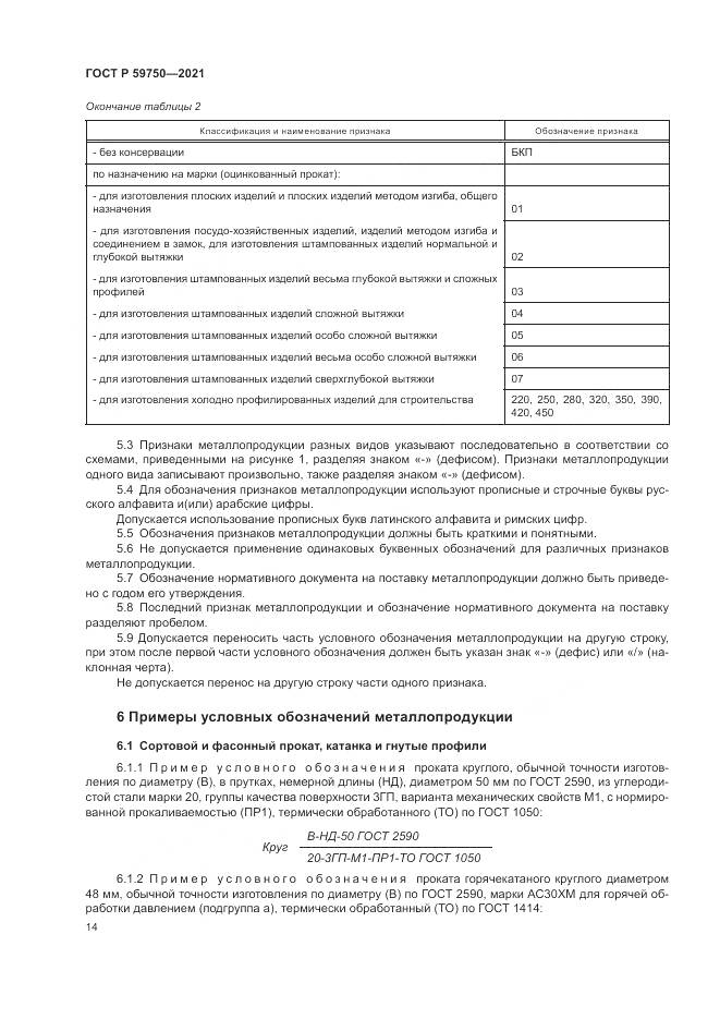 ГОСТ Р 59750-2021, страница 18