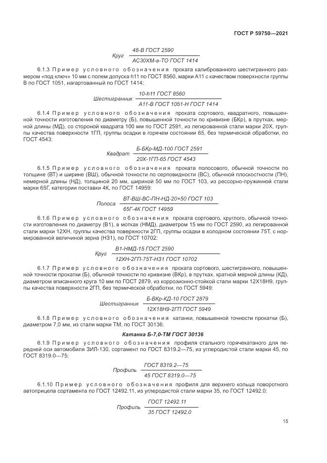 ГОСТ Р 59750-2021, страница 19