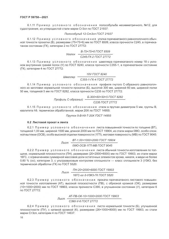 ГОСТ Р 59750-2021, страница 20