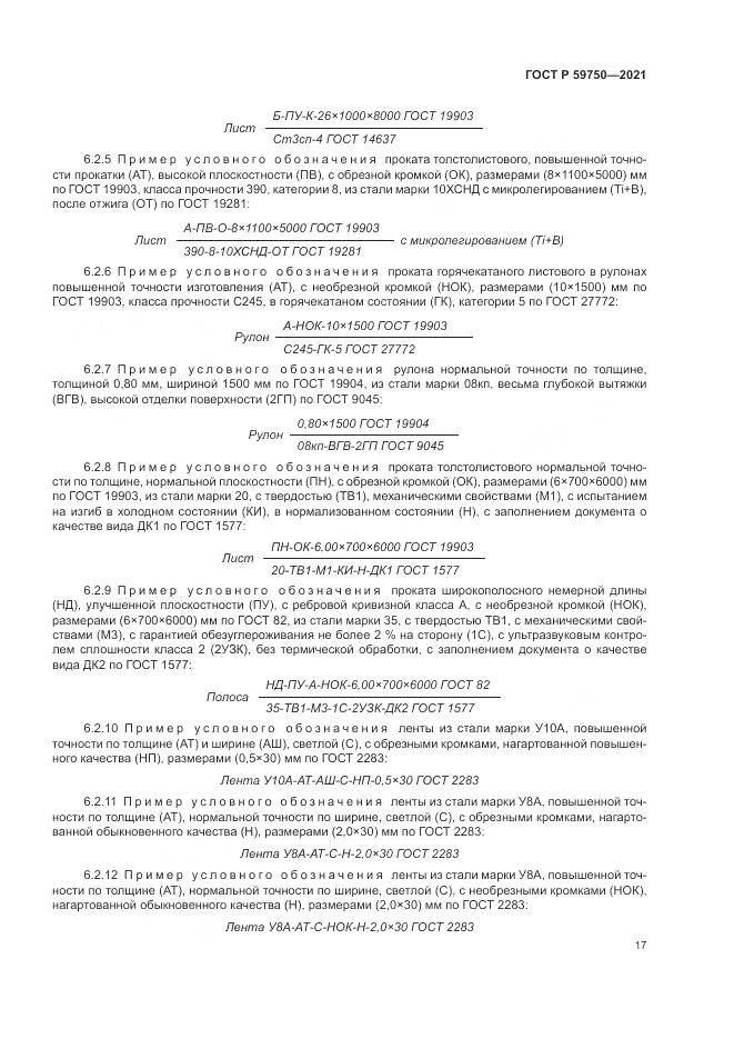 ГОСТ Р 59750-2021, страница 21
