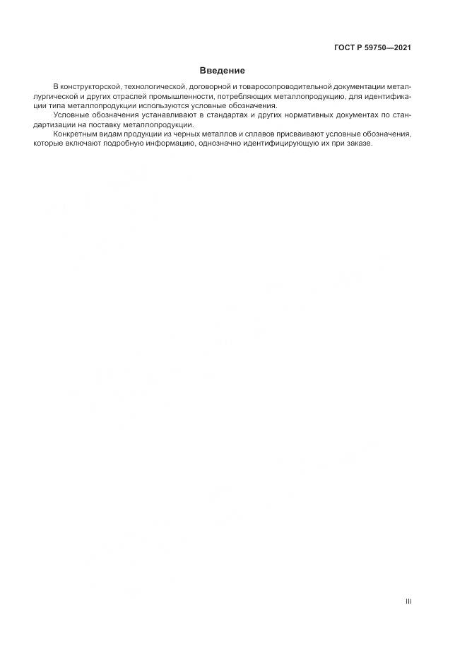 ГОСТ Р 59750-2021, страница 3