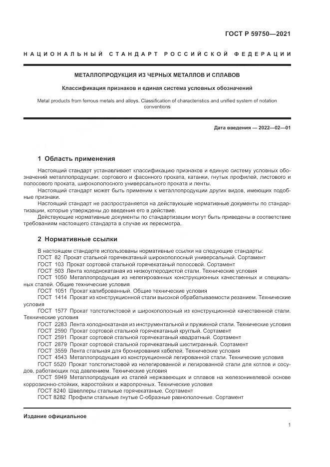 ГОСТ Р 59750-2021, страница 5