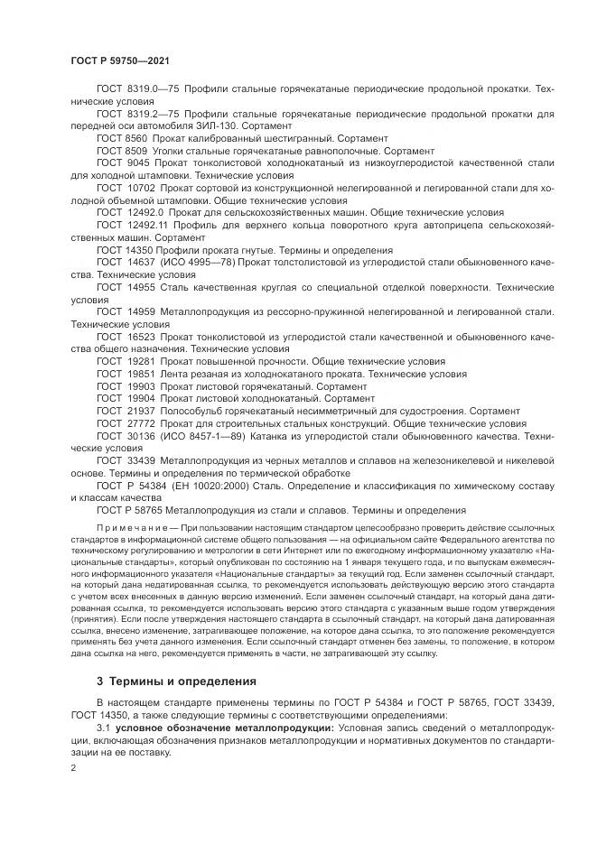 ГОСТ Р 59750-2021, страница 6