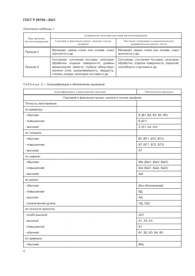 ГОСТ Р 59750-2021, страница 8