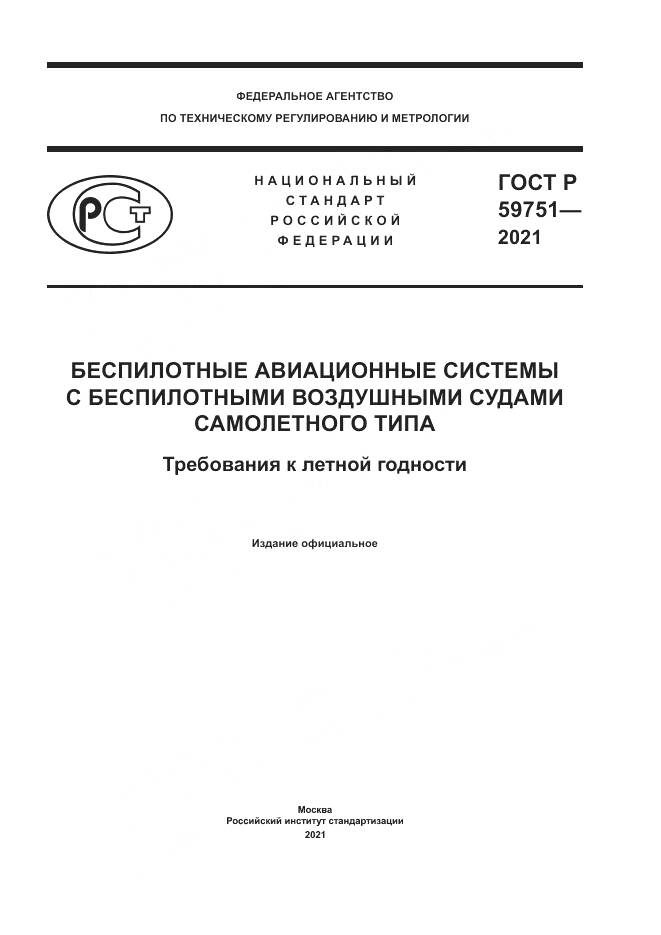 ГОСТ Р 59751-2021, страница 1