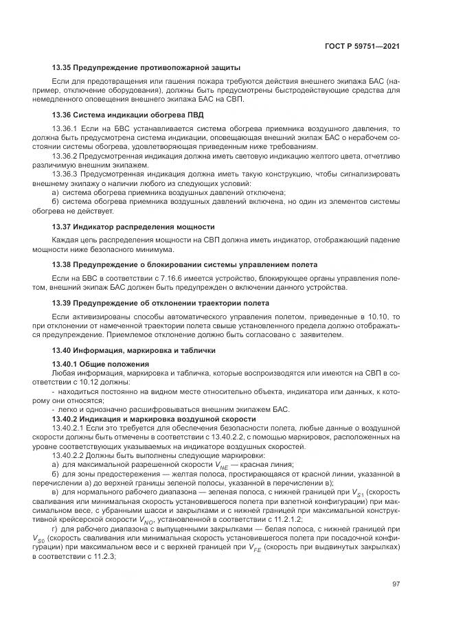 ГОСТ Р 59751-2021, страница 101