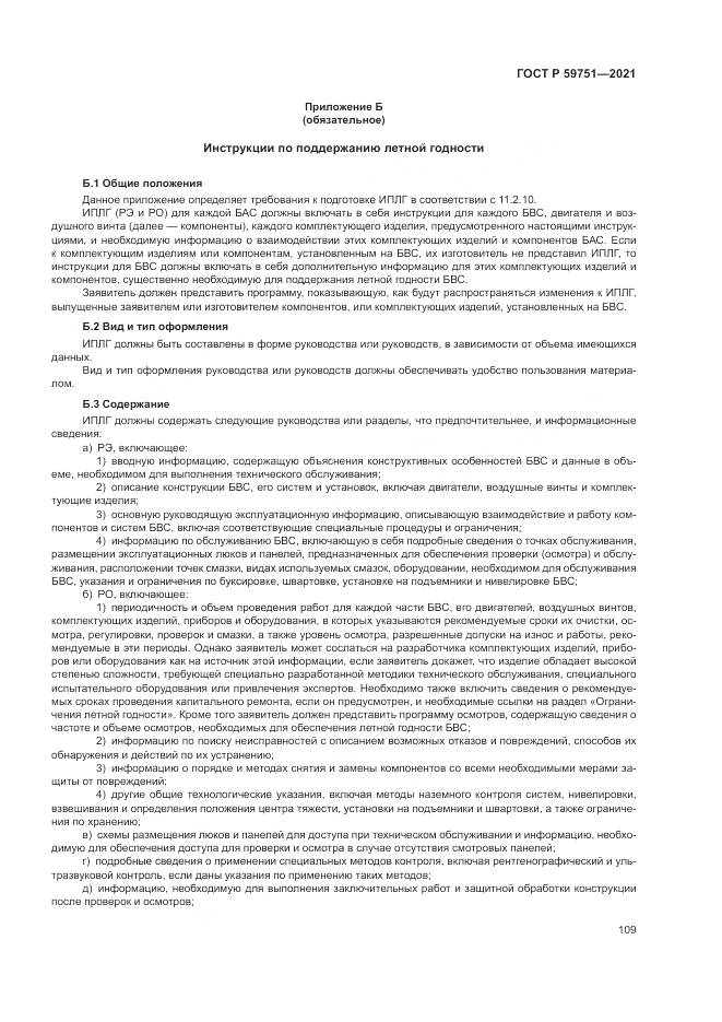 ГОСТ Р 59751-2021, страница 113