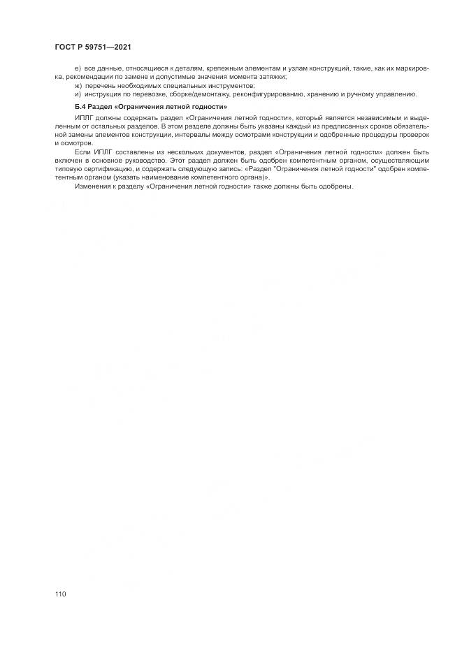 ГОСТ Р 59751-2021, страница 114