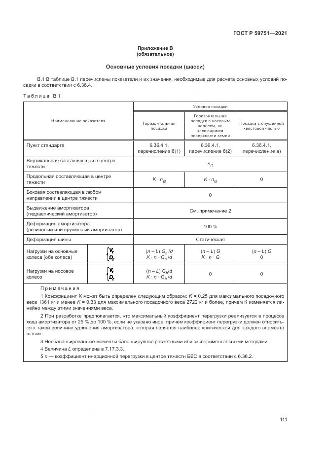 ГОСТ Р 59751-2021, страница 115