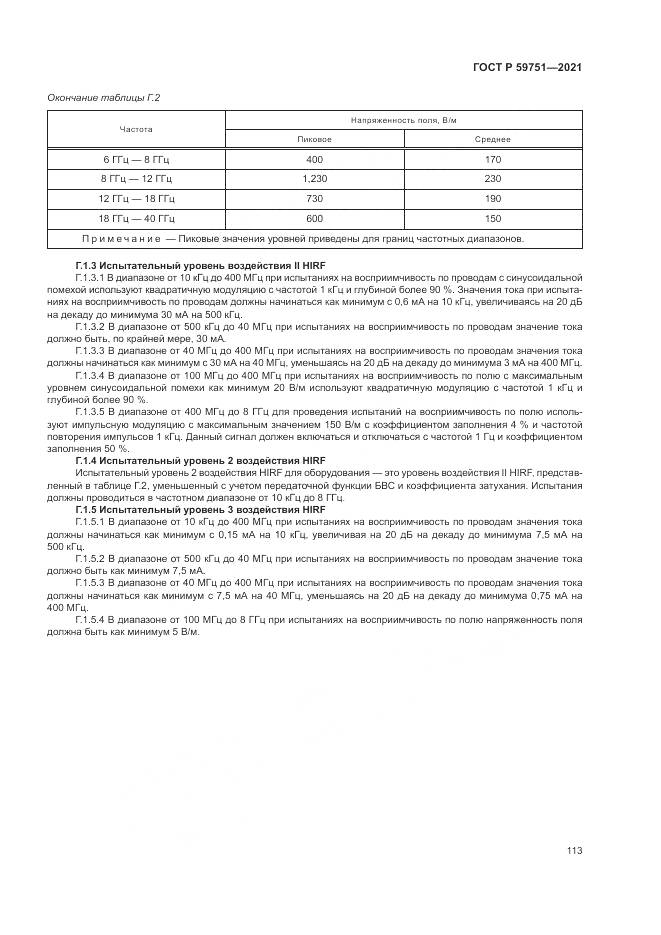 ГОСТ Р 59751-2021, страница 117