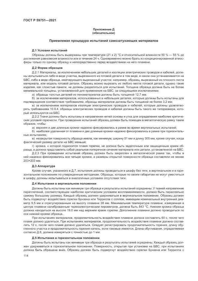 ГОСТ Р 59751-2021, страница 118