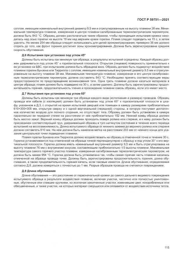 ГОСТ Р 59751-2021, страница 119