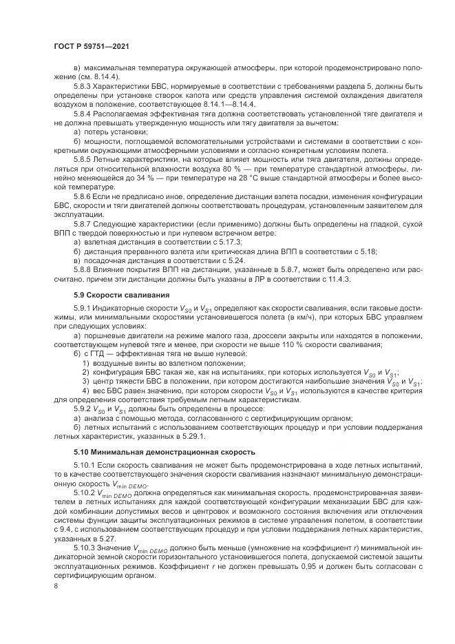 ГОСТ Р 59751-2021, страница 12