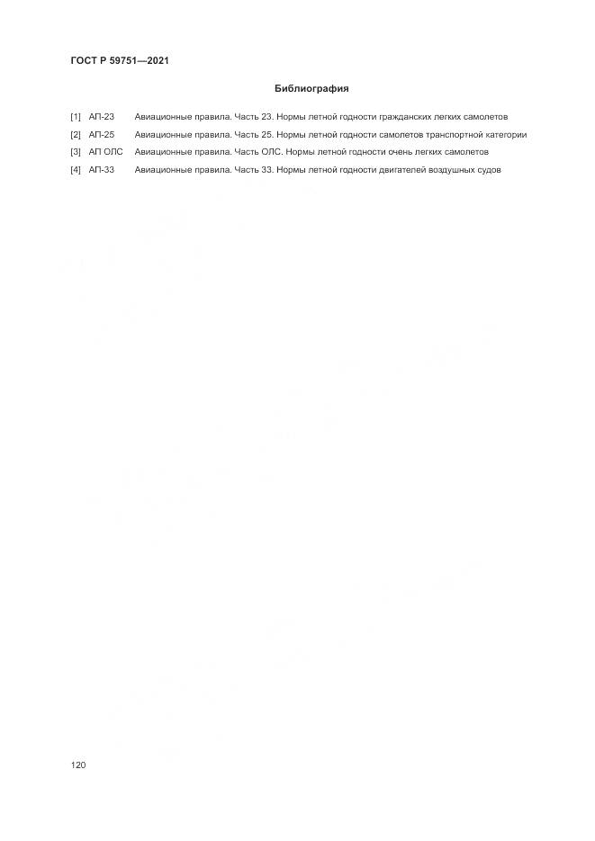 ГОСТ Р 59751-2021, страница 124