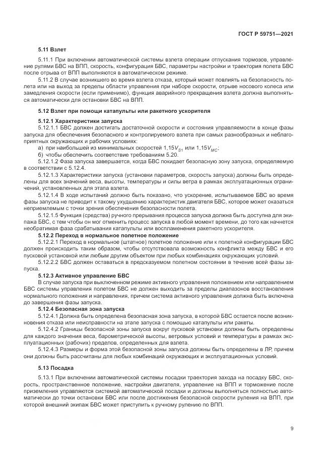 ГОСТ Р 59751-2021, страница 13