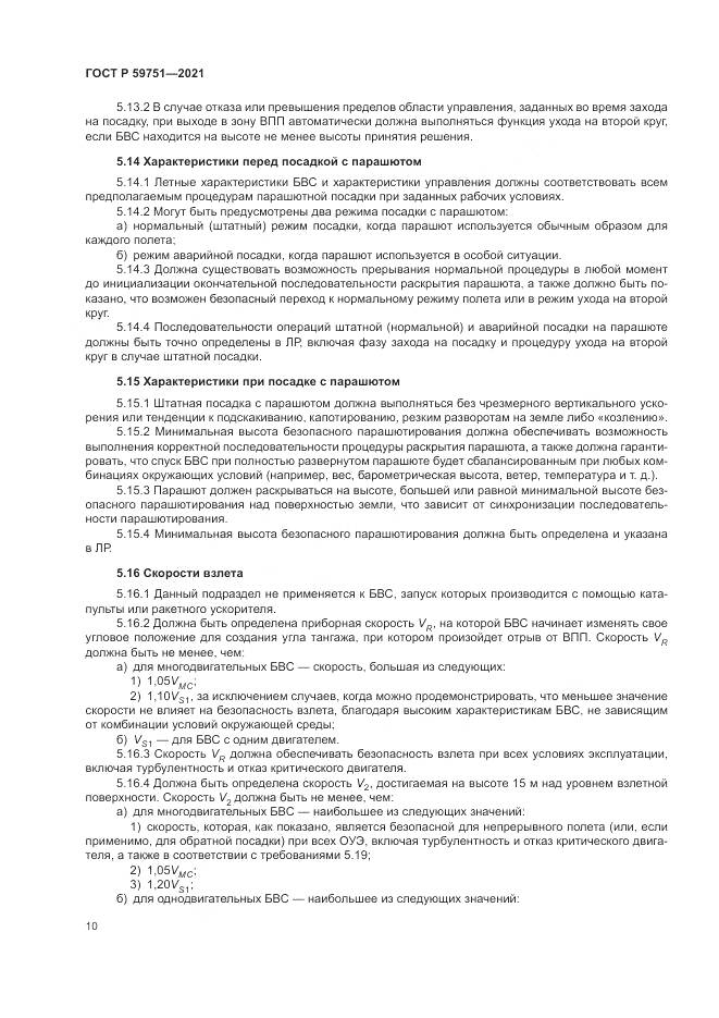 ГОСТ Р 59751-2021, страница 14
